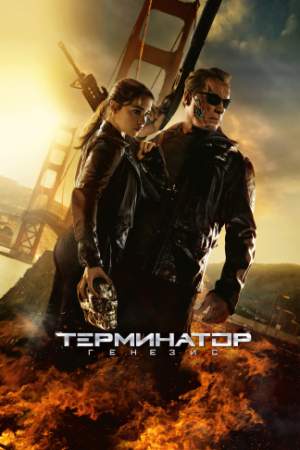 Терминатор: Генезис онлайн